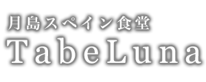 月島スペイン食堂 TabeLunaロゴ